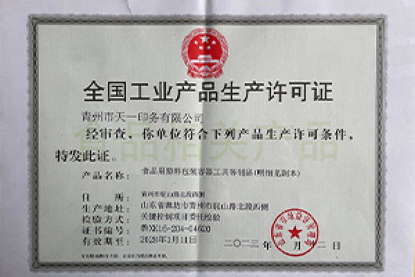 全國(guó)工業(yè)產(chǎn)品生產(chǎn)許可證